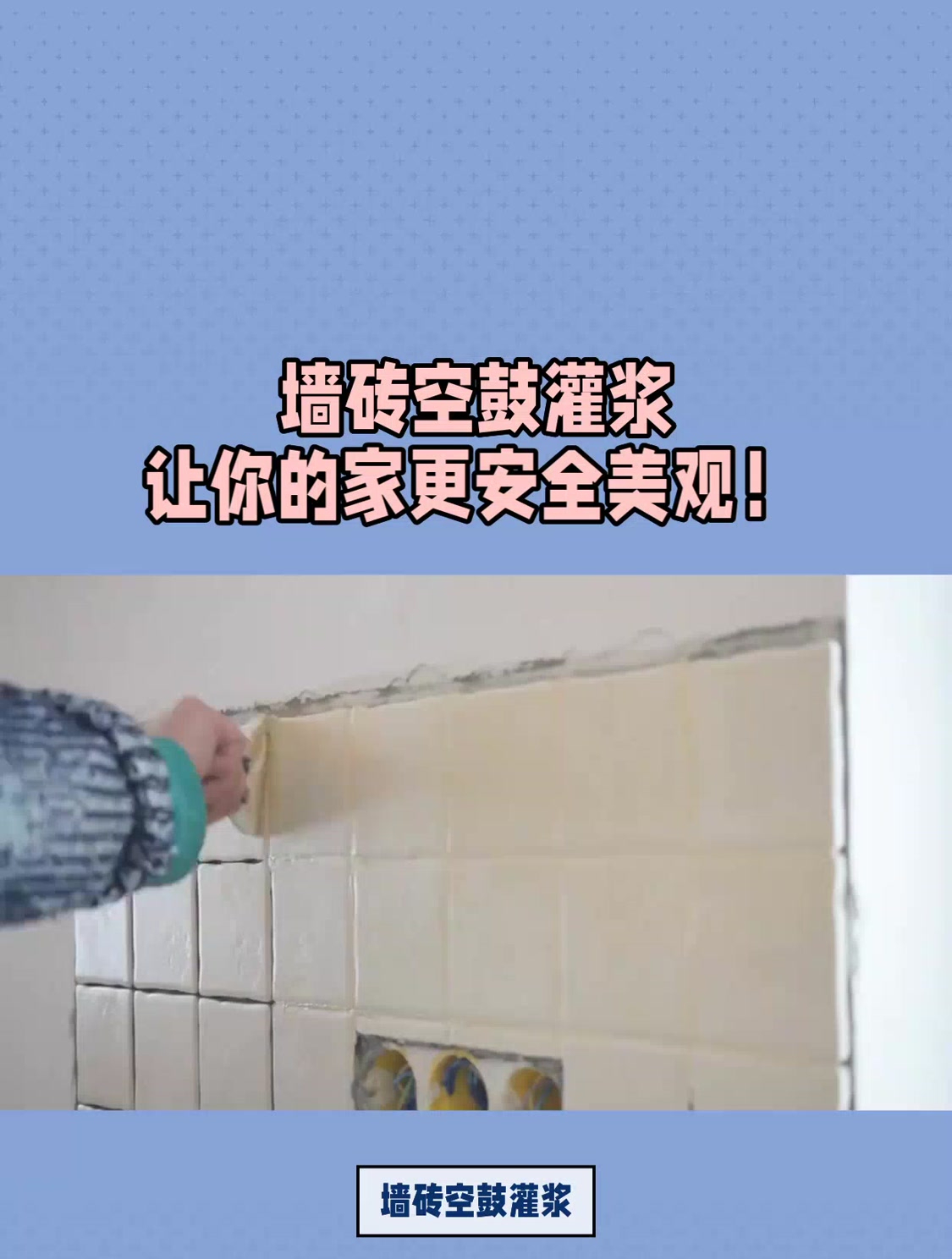 墙砖空鼓怎么灌浆图片(墙砖空鼓补救方法灌胶水)